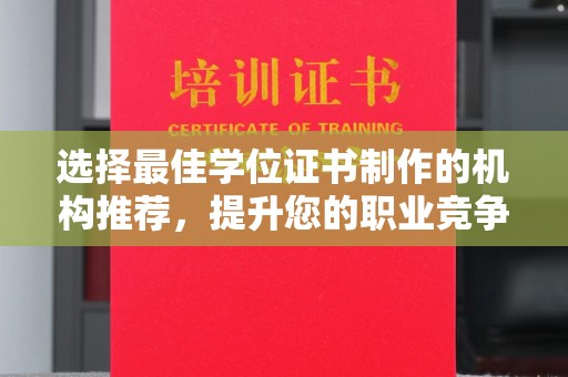 张掖选择最佳学位证书制作的机构推荐，提升您的职业竞争力
